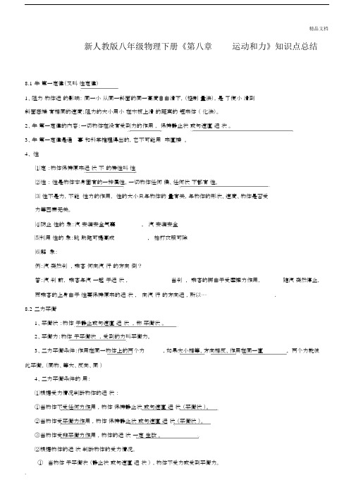 新人教版本初中八年级的物理下册的第八章运动及力学习知识点总结.doc