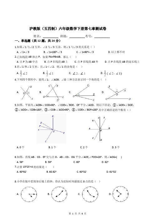 沪教版(五四制)六年级数学下册第七章测试卷
