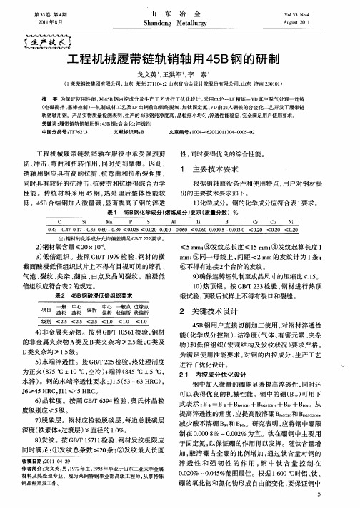 工程机械履带链轨销轴用45B钢的研制