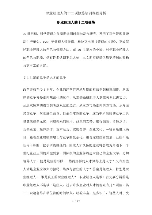 职业经理人的十二项修炼培训课程分析