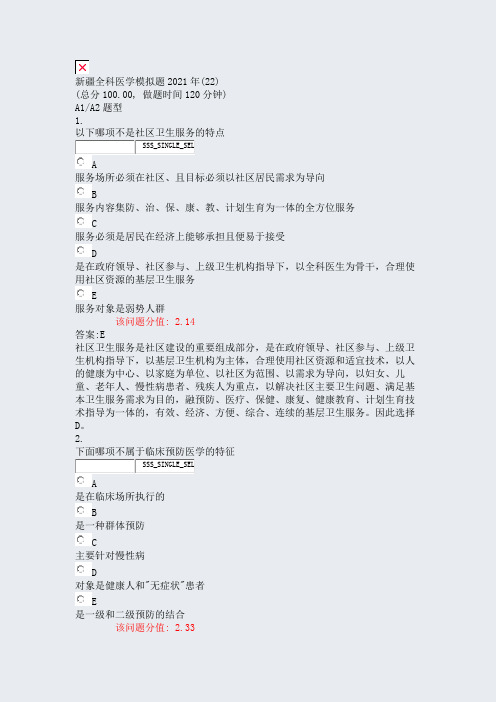 新疆全科医学模拟题2021年(22)_真题(含答案与解析)-交互