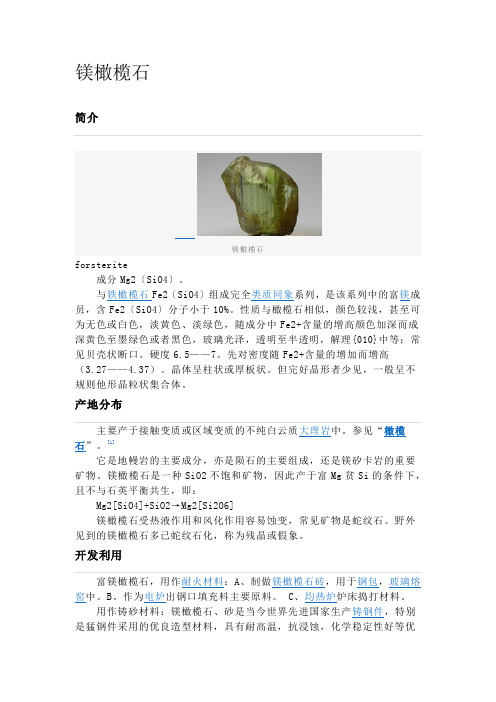镁橄榄石