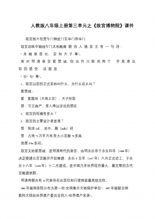 人教版八年级上册第三单元之《故宫博物院》课件