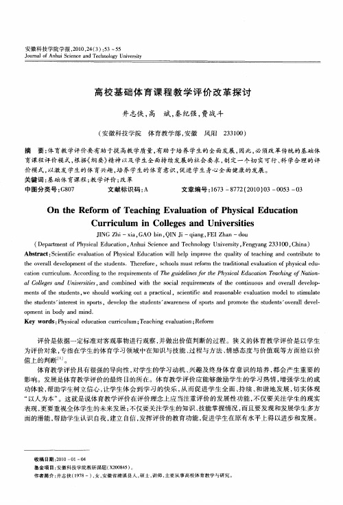 高校基础体育课程教学评价改革探讨