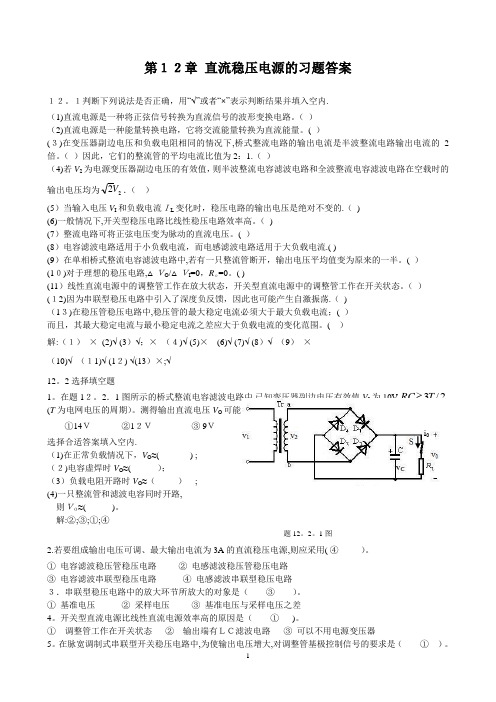 第12章 直流稳压电源的习题答案