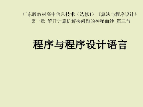 选修1程序与程序设计语言课件 高中信息技术【精选】