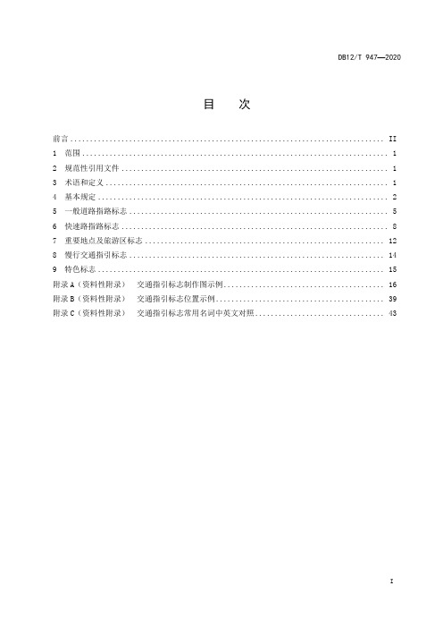 城市道路交通指引标志设置规范DB12∕T 947-2020