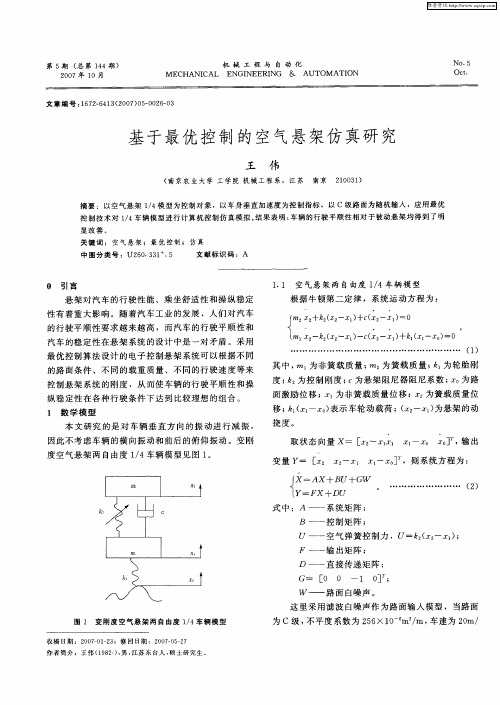 基于最优控制的空气悬架仿真研究