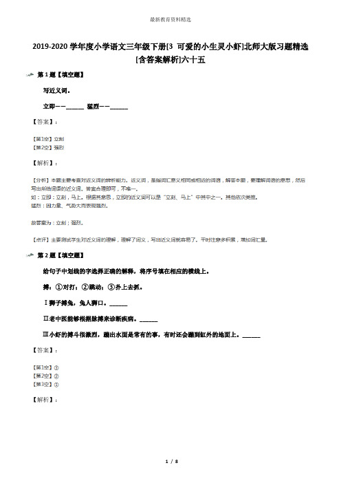 2019-2020学年度小学语文三年级下册[3 可爱的小生灵小虾]北师大版习题精选[含答案解析]六十五