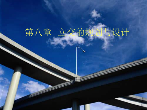 城市道路设计-立交.ppt.ppt