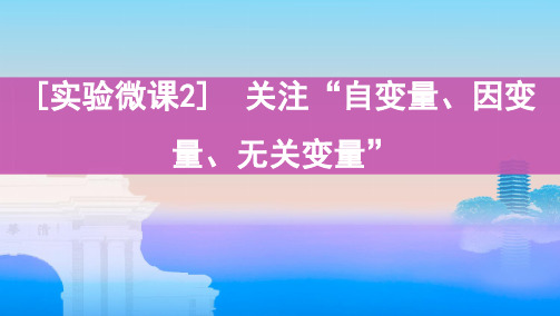 [实验微课2] 关注“自变量、因变量、无关变量”