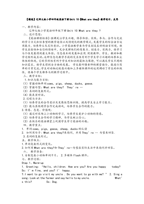 【精选】辽师大版小学四年级英语下册Unit 10《What are they》教学设计、反思