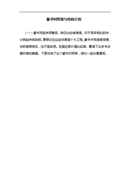 篆书对照表3000字与结构介绍