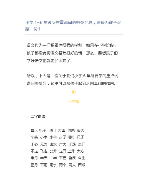 小学1~6年级所有重点词语归类汇总,家长珍藏一份