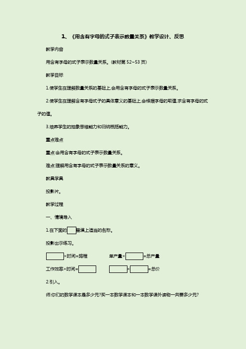 部编版数学五上《用含有字母的式子表示数量关系》教学设计及教学反思