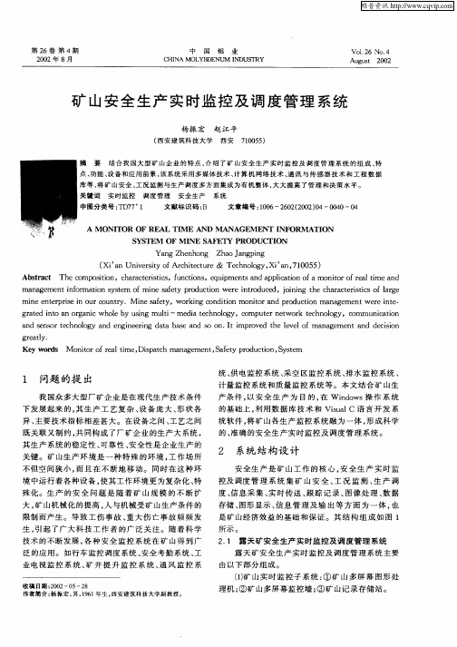 矿山安全生产实时监控及调度管理系统