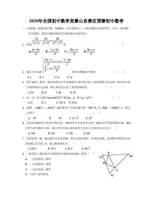 2020年全国初中数学竞赛山东赛区预赛初中数学
