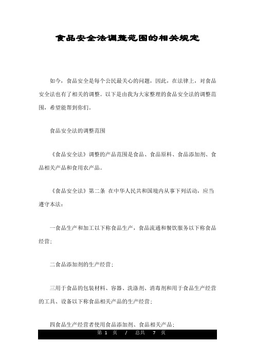 食品安全法调整范围的相关规定