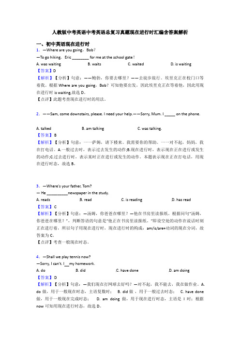 人教版中考英语中考英语总复习真题现在进行时汇编含答案解析