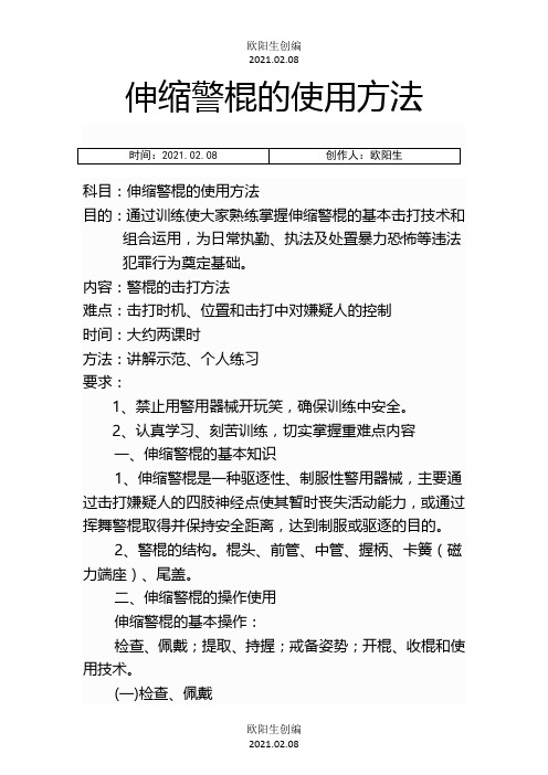 伸缩警棍的使用方法之欧阳生创编
