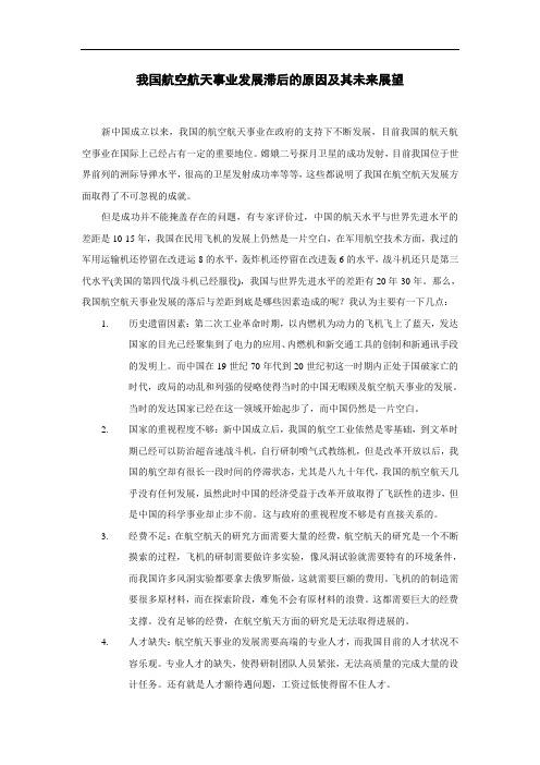 我国航空航天事业发展滞后的原因及其未来展望
