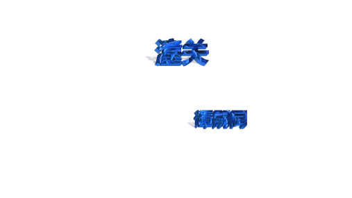 第六单元课外古诗 潼关   人教部编版七年级上册语文课件(共13张PPT)