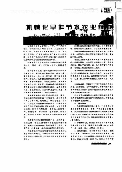 机械化旱作节水农业技术