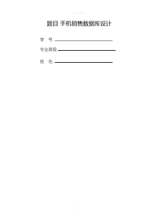 手机销售系统数据库课程设计