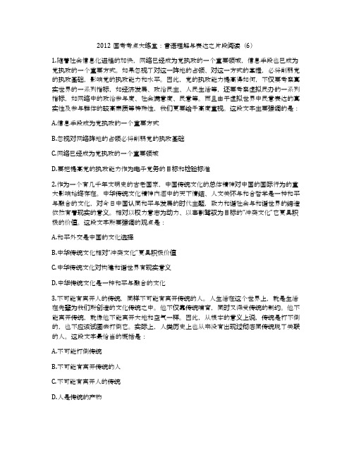2012国考考点大练堂：言语理解与表达之片段阅读(6)