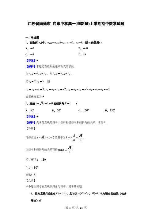 2018-2019学年江苏省南通市启东中学高一(创新班)上学期期中数学试题(解析版)