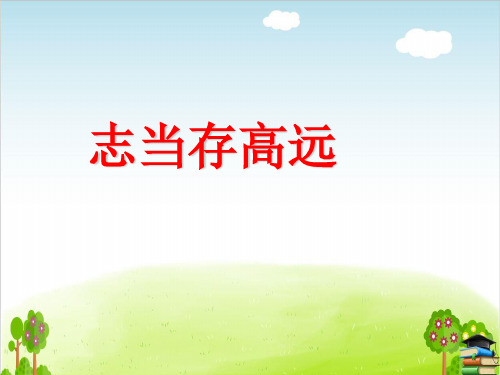 志当存高远PPT课件∣首师大版