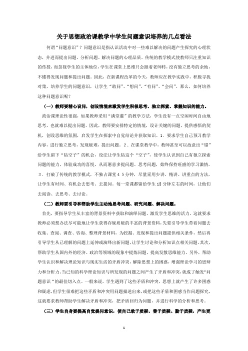 0467 政治-2013 高中教育教学论文《关于思想政治课教学中学生问题意识培养的几点看法》