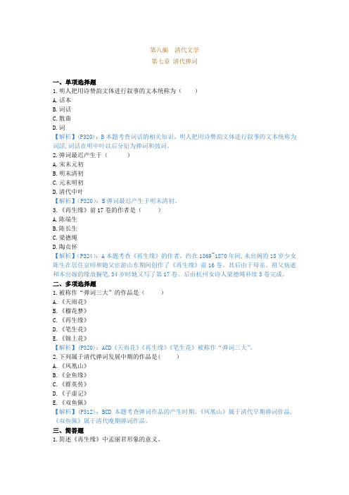 中国古代文学史(二),章节测试,清代弹词