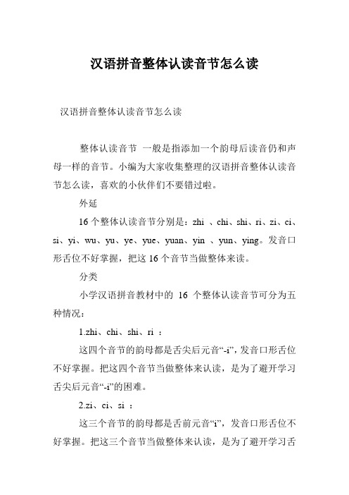 汉语拼音整体认读音节怎么读