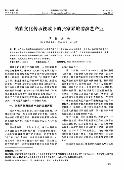 民族文化传承视域下的张家界旅游演艺产业