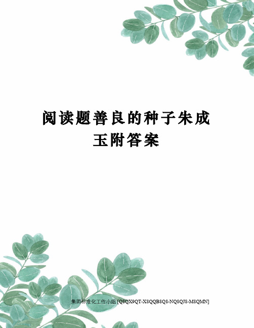 阅读题善良的种子朱成玉附答案修订稿