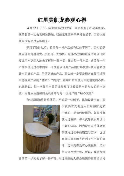 红星美凯龙参观心得