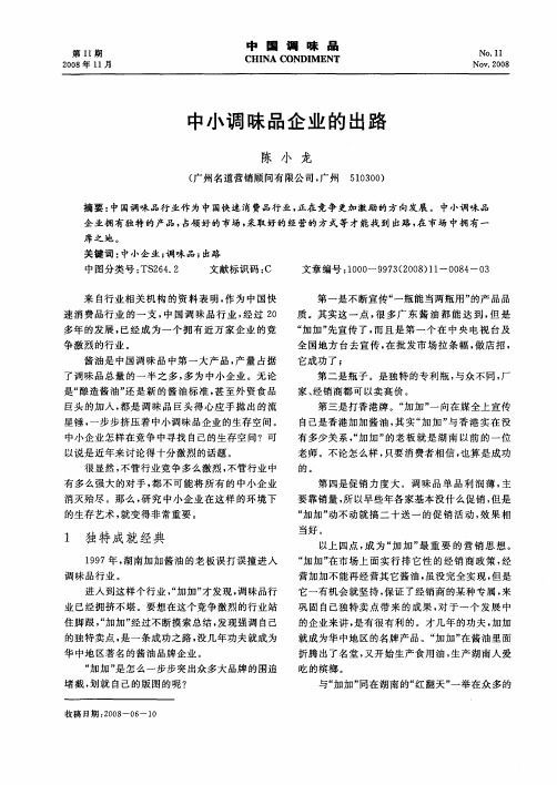 中小调味品企业的出路