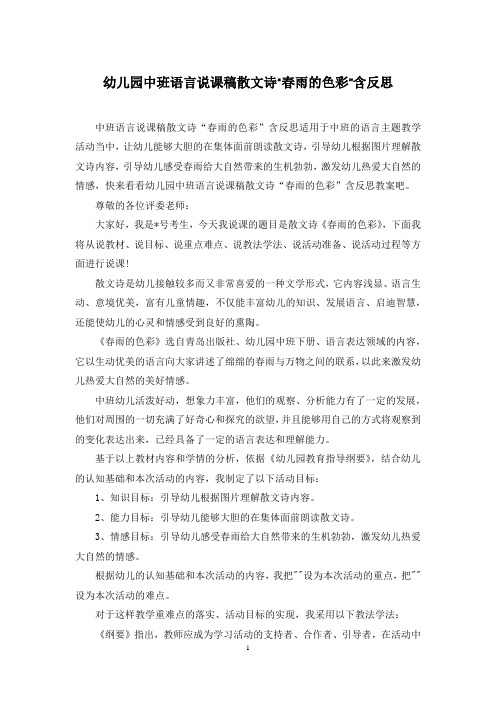 幼儿园中班语言说课稿散文诗“春雨的色彩”含反思