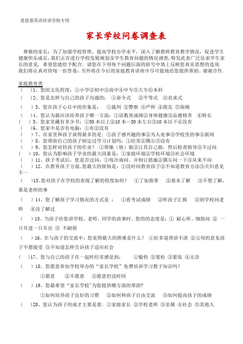 家长学校问卷调查表【模板范本】