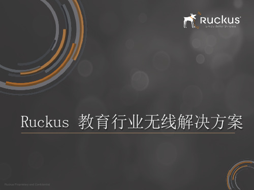Ruckus教育无线解决方案