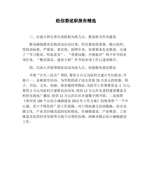 【报告范文】经信委述职报告精选