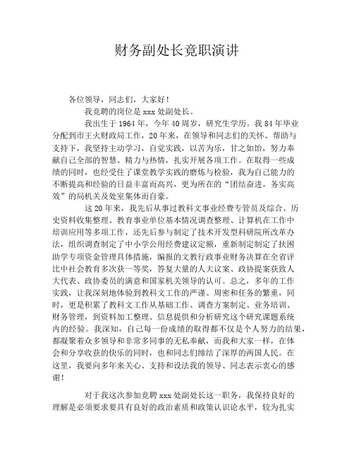 财务副处长竟职演讲