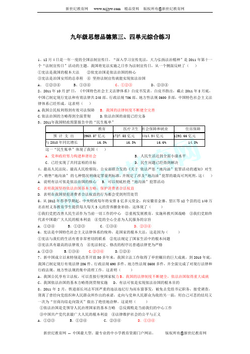 九年级思想品德综合练习试卷(第三、四单元)