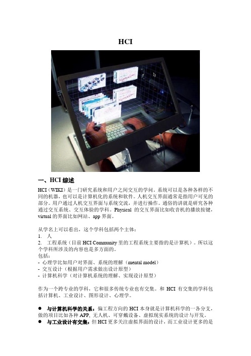 HCI简述(世毕盟留学)