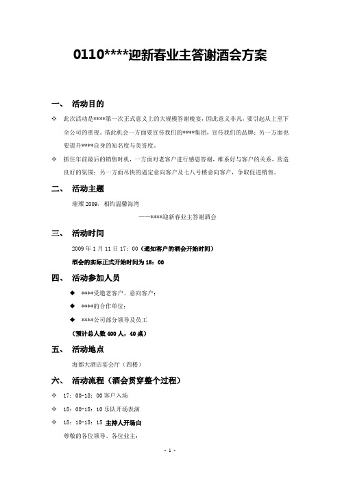 业主答谢晚宴活动方案