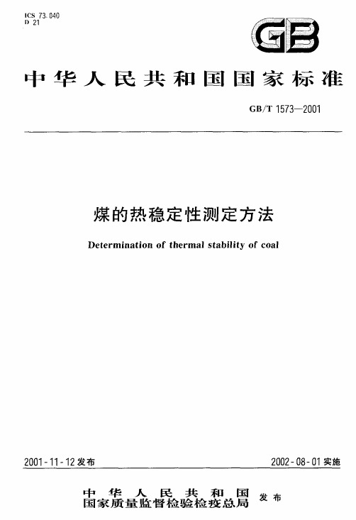 煤的热稳定性测定方法