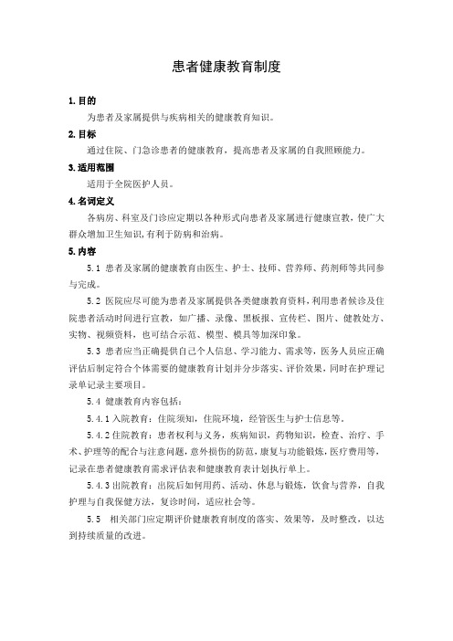医院患者健康教育制度