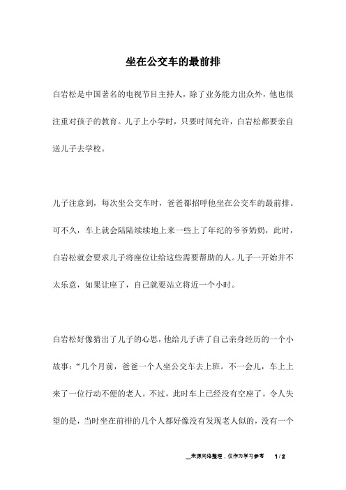 坐在公交车的最前排_名人故事