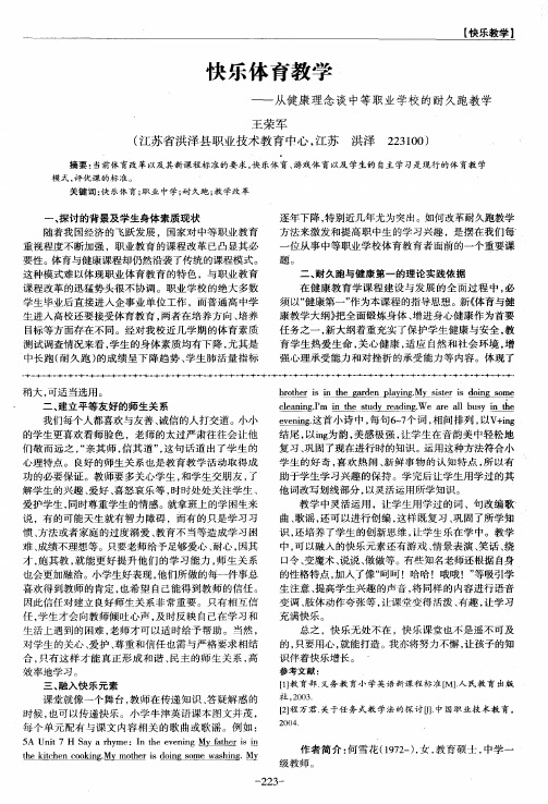 快乐体育教学——从健康理念谈中等职业学校的耐久跑教学